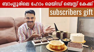 ബാംഗ്ലൂരിലെ ഹോം മെയിഡ് ബെസ്റ്റ് കേക്ക് - Subscribers Gift.