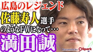 【あのゴールパフォーマンスの裏に...】マスコミ陣に語った『2024年の自分』早くも目が離せない！スキッべ戦術のキーマンFW満田誠選手（2022シーズン新加入選手発表会見より）