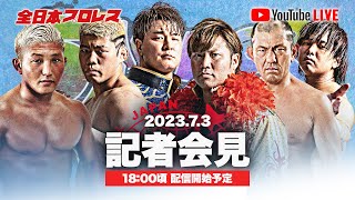 【記者会見】#ajpwサマーアクションシリーズ2023 7.22島根＆7.23大阪 タイトルマッチ記者会見