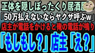 【感動する話】正体を隠してぼったくり居酒屋に来た俺。店主「50万払えないならヤクザ呼ぶぞw」俺「どうぞどうぞ」→店主が電話をかけると俺の電話が鳴り「はい、もしもし？」「え？」