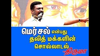 மெர்சல் என்பது தலித் மக்களின் சொல்லாடல் - திருமா | Thiruma speech - Mersal