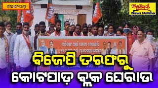 ବିଜେପି ତରଫରୁ କୋଟପାଡ଼ ବ୍ଲକ ଘେରାଉ || Kotpad