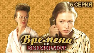 Времена не выбирают. 5 серия // Историческая мелодрама