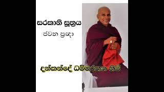 සරකානි සූත්‍රය - දන්කන්දේ ධම්මරතන හිමි -  Most Venerable Dankande Dhammarathana Thero