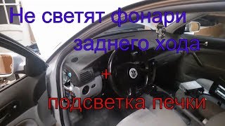 Не светят фонари заднего хода и подсветка печки на фольксваген пассат б5