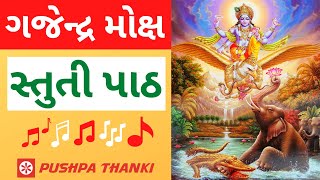 ગજેન્દ્ર મોક્ષ પાઠ | Gajendra moksha path stotra stuti in gujarati | ગજેન્દ્ર મોક્ષ સ્તોત્ર