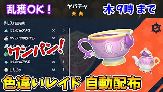 乱獲OK！ヤバチャ色違いレイド自動配布会！【ポケモンSV】