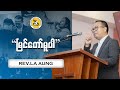 Rev La Aung | Morning Sermons  | 2024 08 11 |