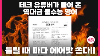 테크 유튜버가 풀어 본 역대급 불수능 영어;; 틀릴 때 마다 에어팟 쏩니다!!