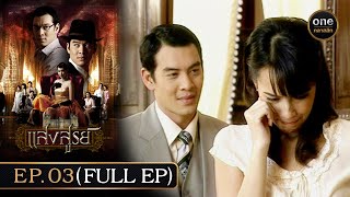 #แสงสูรย์ Ep.03 (Full Ep) | 7 มิ.ย. 67 | #oneคลาสสิก