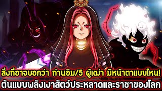 [วันพีช] : สิ่งที่อาจบอกว่าท่านอิม/5 ผู้เฒ่า มีหน้าตาแบบไหน! ต้นแบบพลังเงาสัตว์ประหลาดและราชาของโลก!