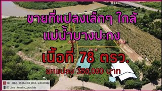 ขายที่ดินแปลงเล็กๆ ใกล้แม่น้ำบางปะกง ที่ในชุมชน เนื้อที่ 78 ตรว.