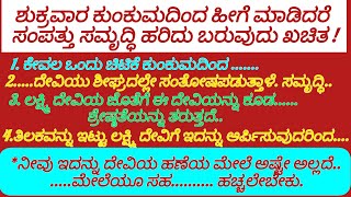 ಶುಕ್ರವಾರ ದಿನ ಕುಂಕುಮದಿಂದ ಹೀಗೆ ಮಾಡಿದರೆ ಸಮೃದ್ಧಿ, ಸಂಪತ್ತು ಹರಿದು ಬರುತ್ತದೆ| useful information Kannada |