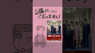 #映画紹介 記憶にございません！（2019） #映画 #三谷幸喜