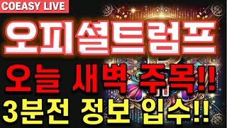 [오피셜 트럼프전망] \