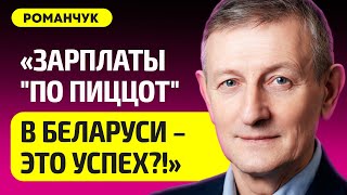 РОМАНЧУК про нищету в Беларуси, цены и зарплаты, виноват ли Лукашенко, Латушко, МТЗ, МАЗ, Гомсельмаш