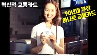 90년대 부산 하나로 교통카드 홍보 영상 (1998년 옛날 부산 교통카드, 티머니 하이패스카드의 아이디어, BUSAN 90s)