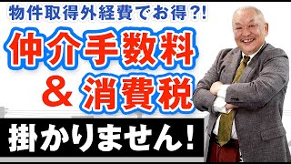 競売は一番お得？物件取得外経費徹底解説！