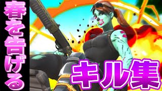 【春を告げる】とりま見て欲しい最強キル集!!!【フォートナイト/fortnite】