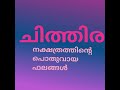 ചിത്തിര നക്ഷത്രത്തിൽ ജനിച്ചവരാണോ എങ്കിൽ ഇതു കാണാതെ പോകരുത് പൊതുഫലം i chithira l astrology malayalam