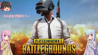 【PUBG】1日目 初めてFPSやってみるよー【ゆっくり＋琴葉姉妹実況プレイ】