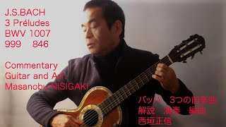 Three preludes BWV 1007, 999, 846 by J.S Bach│Guitar by masanobu NISIGAKI│Commentary performe