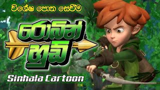 Robin Hood Sinhala Cartoon 2024 | විශේෂ පොත සෙවීම