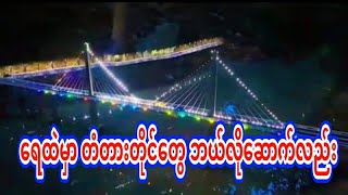 ပုံစံငယ်နဲ့သေချာပြထားပါတယ်