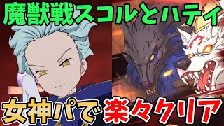 【グラクロ】新魔獣戦スコルとハティを楽々クリア！女神パでサクッと1層を突破する方法！【七つの大罪グランドクロス/ゆっくり実況】