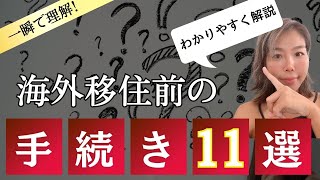 海外生活したい人必見！誰でもわかる移住手続きまとめ