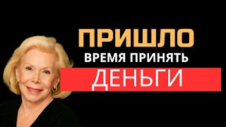Пришло время ПРИНЯТЬ ДЕНЬГИ, которые ТЫ ХОЧЕШЬ – Луиза Хей