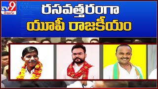 Uttar Pradesh Politics : యూపీలో రసవత్తరంగా రాజకీయాలు - TV9