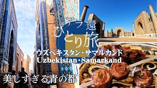 【女ひとり旅】ウズベキスタン・サマルカンド美しすぎる青の都！絶品串焼きに市場でお土産探し