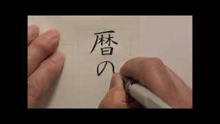 【日ペン】ペンの光2021年 3月号 筆ペン課題