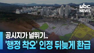 공시지가 널뛰기.. '행정 착오' 인정 뒤늦게 환급 20241210