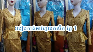 របៀបកាត់អាវហូលកបើក #cambodia #girl #khmer #subscribe #tailor #free #like #video #clothing #999