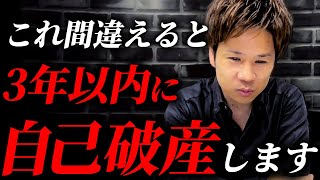 当てはまると危険！会社経営で失敗したくなかったらコレだけは絶対にやらないで！