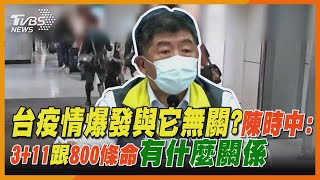 新聞大白話｜台疫情爆發與它無關?陳時中:3+11跟800條命有什麼關係｜TVBS新聞 @新聞大白話