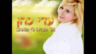 עדי כהן - הלב הלב ♫ (אודיו)