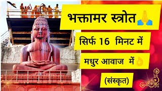 Fast Bhaktamar Stotra in Sanskrit | With Lyrics|भक्तामर-स्तोत्र संस्कृत| लिरिक्स के साथ #bhaktamar