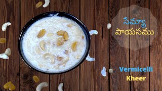 సేమ్యా పాయసం | Vermicelli Kheer Recipe| సేమియా పాయసం చిక్కబడకుండా రావాలంటే ఇలా చేయండి