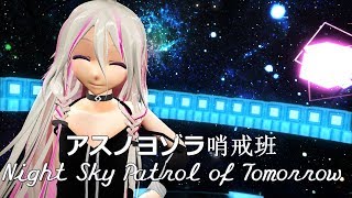 【MMD】アスノヨゾラ哨戒班 (Night Sky Patrol of Tomorrow)【Tda IA ROCKS】