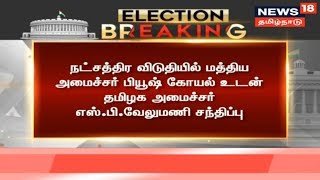 தேமுதிகவுடன் இறுதிக்கட்ட பேச்சுவார்த்தை | பியூஷ் கோயலுடன் தங்கமணி , வேலுமணி சந்திப்பு