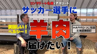 【ユーザー訪問】ヘルシーで美味しい羊肉をアスリートへ届けたい！【DNW346】