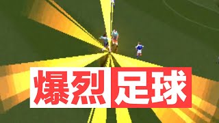 宇宙波！满屏必杀技的足球游戏！《爆烈足球》【怪奇游戏41】