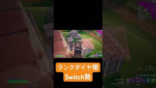 Switchはラグいけどラグい中でも頑張ってるんや　#fortnite #shorts