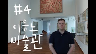 이응노 미술관: 프랑스인 친구와 대전 구경하기/Visiter Daejeon avec son ami français: le musée Lee Ungno