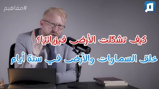 |  مفهوم اليوم في القرآن وخلق السماوات والأرض في ستة أيام |  د. يوسف ابو عواد د.باسم الجمل