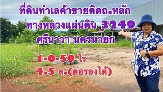 #ที่ดินนครนายก ถมแล้วทำเลค้าขาย ติดทางหลวงแผ่นดิน 3239 ศรีนาวา นครนายก 1-0-59 ไร่/4.5 ล. (ต่อรองได้)