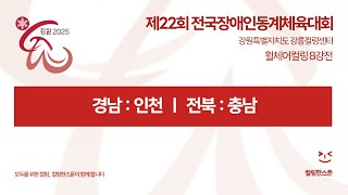 [8강전] 경상남도 : 인천광역시, 전북특별자치도 : 충청남도 | 제22회 전국장애인동계체육대회